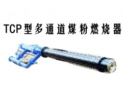 长沙县TCP型多通道煤粉燃烧器